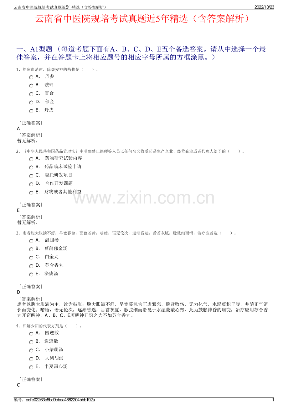 云南省中医院规培考试真题近5年精选（含答案解析）.pdf_第1页