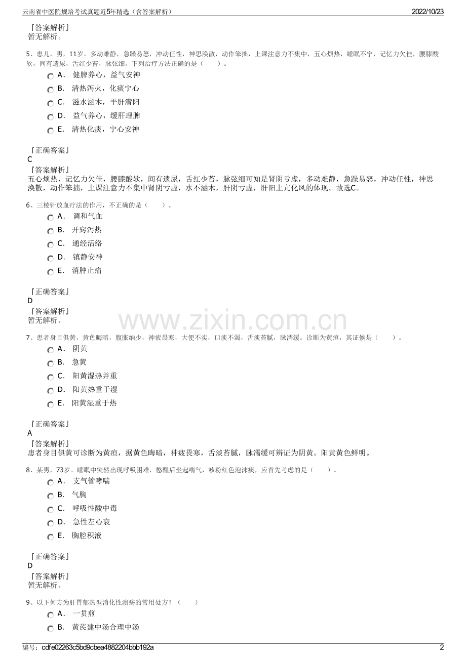 云南省中医院规培考试真题近5年精选（含答案解析）.pdf_第2页