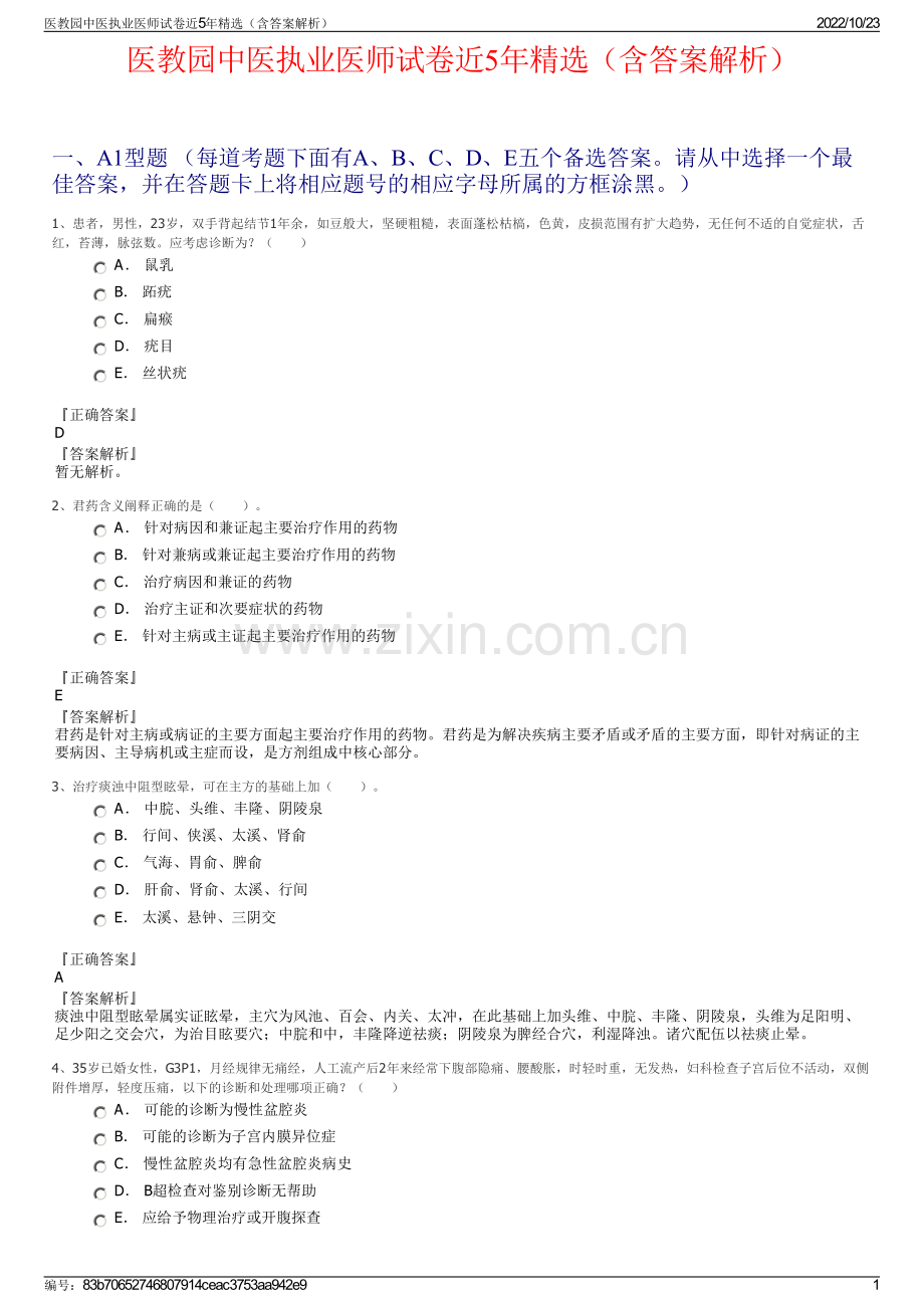 医教园中医执业医师试卷近5年精选（含答案解析）.pdf_第1页