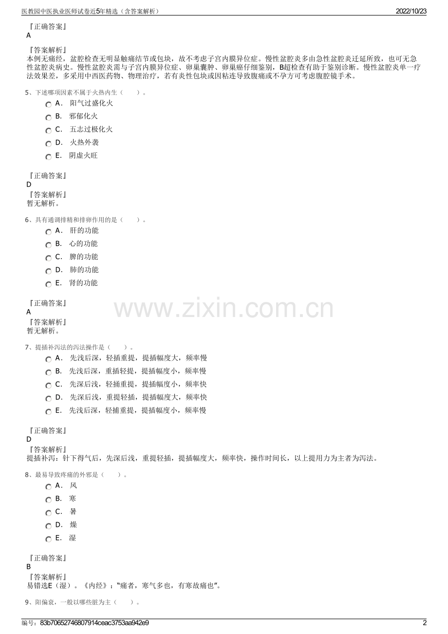 医教园中医执业医师试卷近5年精选（含答案解析）.pdf_第2页