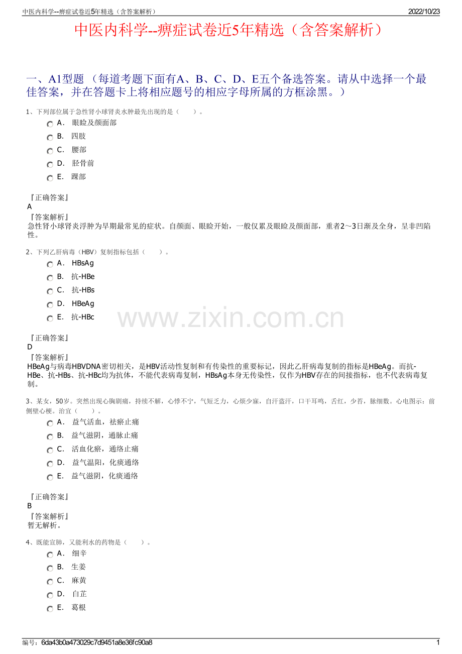 中医内科学--痹症试卷近5年精选（含答案解析）.pdf_第1页