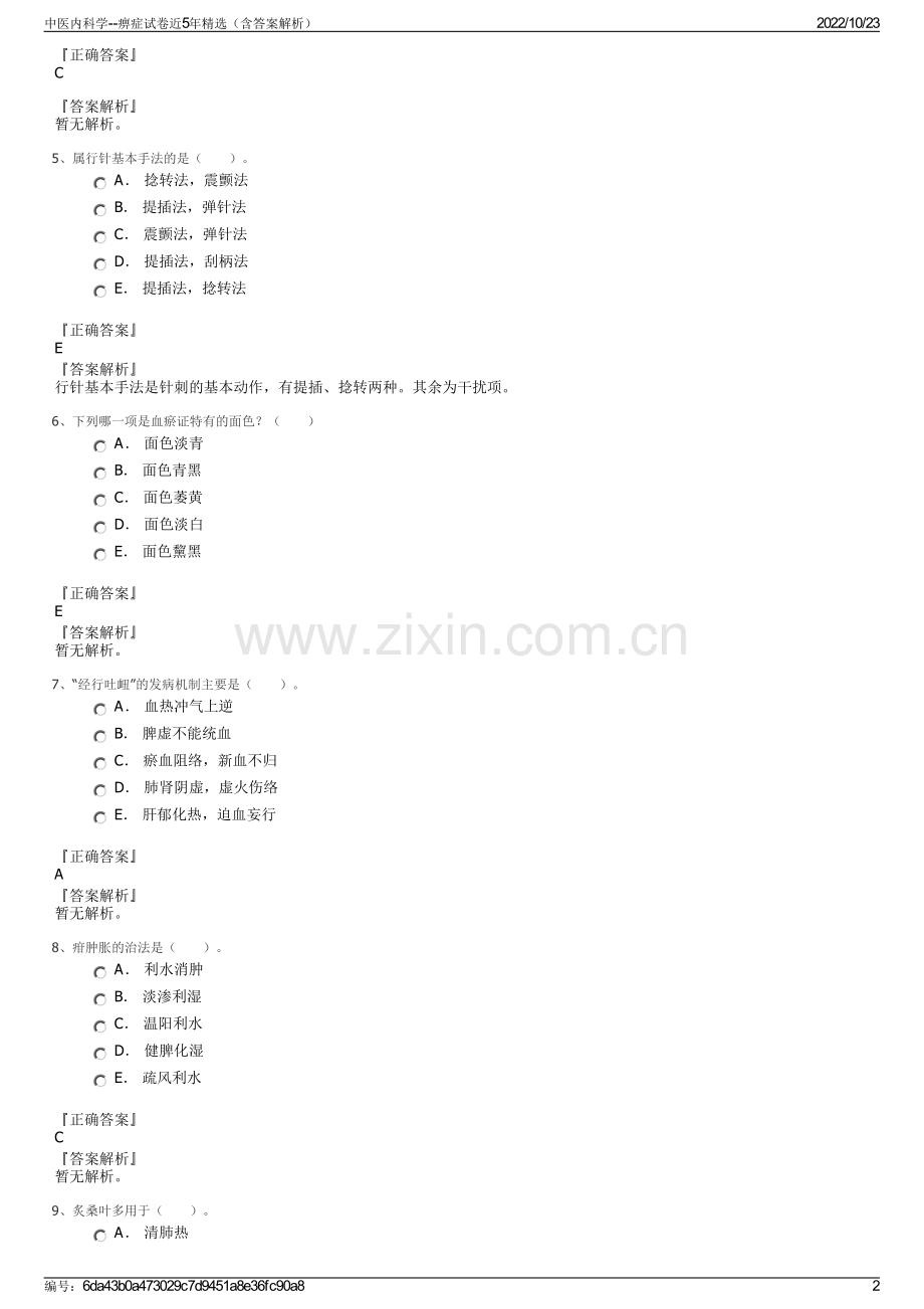 中医内科学--痹症试卷近5年精选（含答案解析）.pdf_第2页