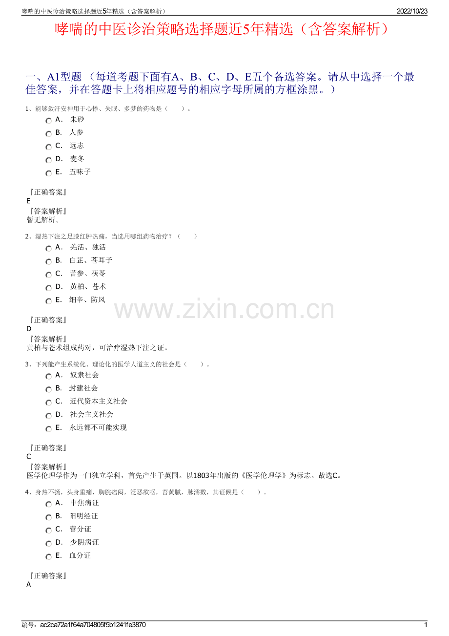 哮喘的中医诊治策略选择题近5年精选（含答案解析）.pdf_第1页