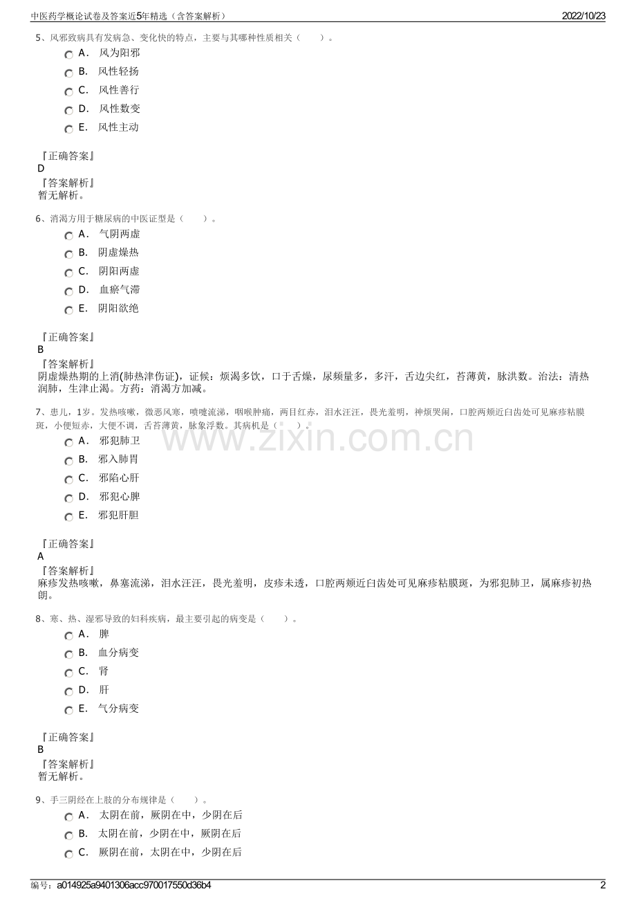 中医药学概论试卷及答案近5年精选（含答案解析）.pdf_第2页