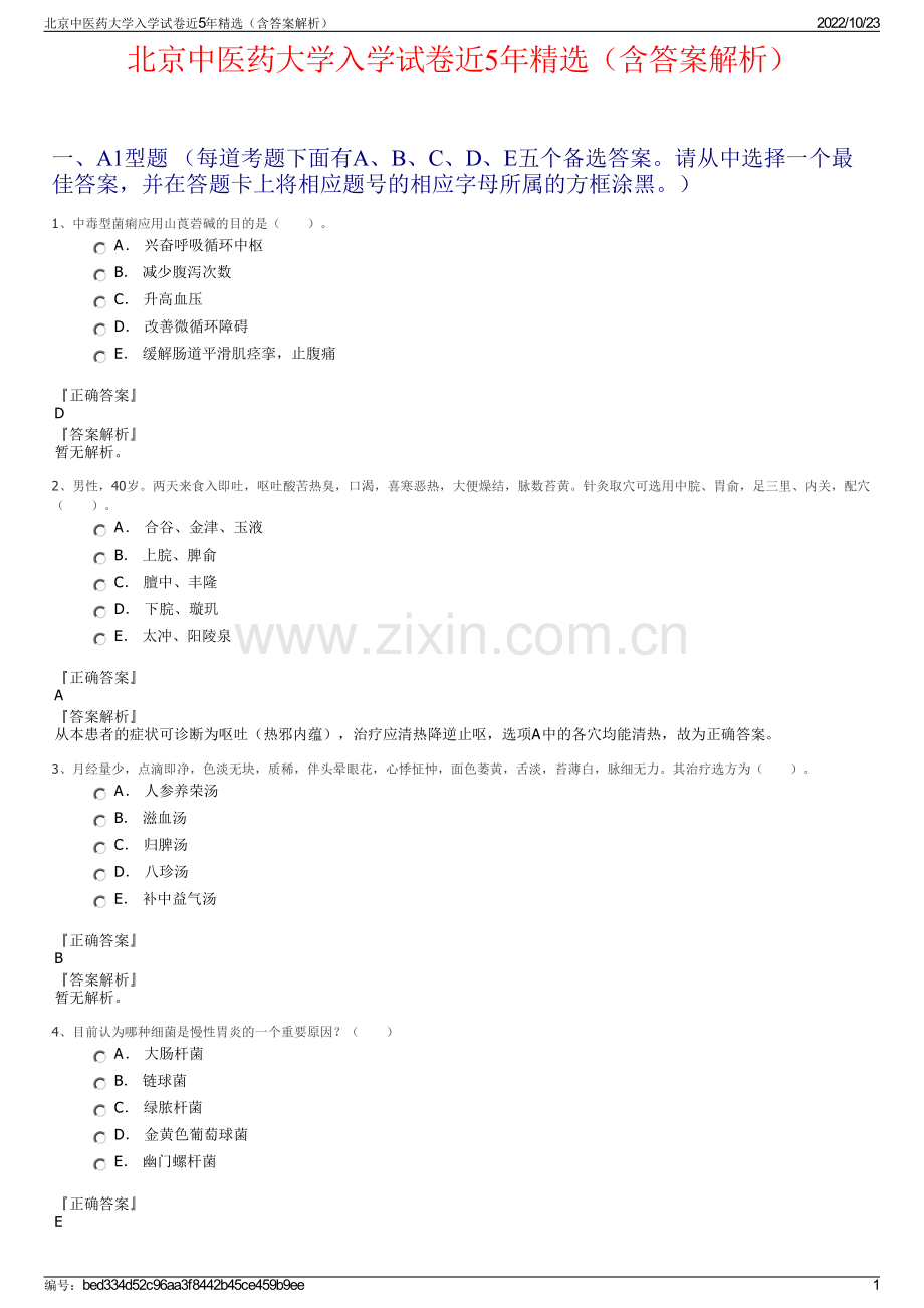 北京中医药大学入学试卷近5年精选（含答案解析）.pdf_第1页