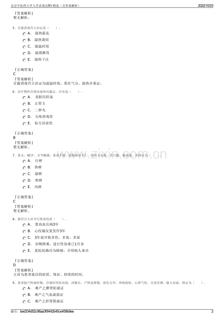 北京中医药大学入学试卷近5年精选（含答案解析）.pdf_第2页