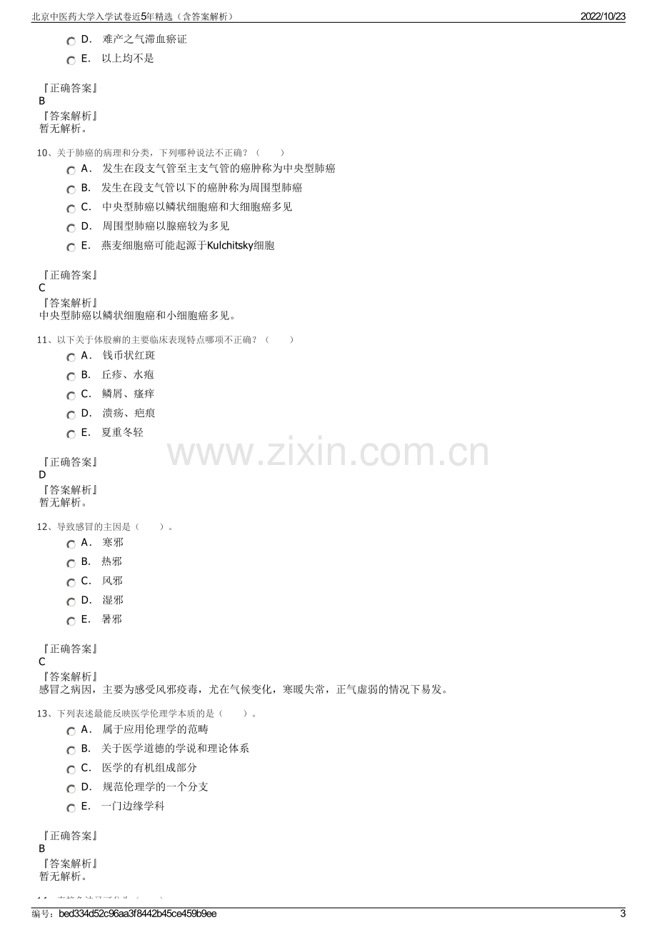 北京中医药大学入学试卷近5年精选（含答案解析）.pdf_第3页