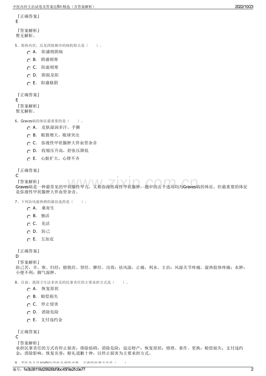 中医内科主治试卷及答案近5年精选（含答案解析）.pdf_第2页