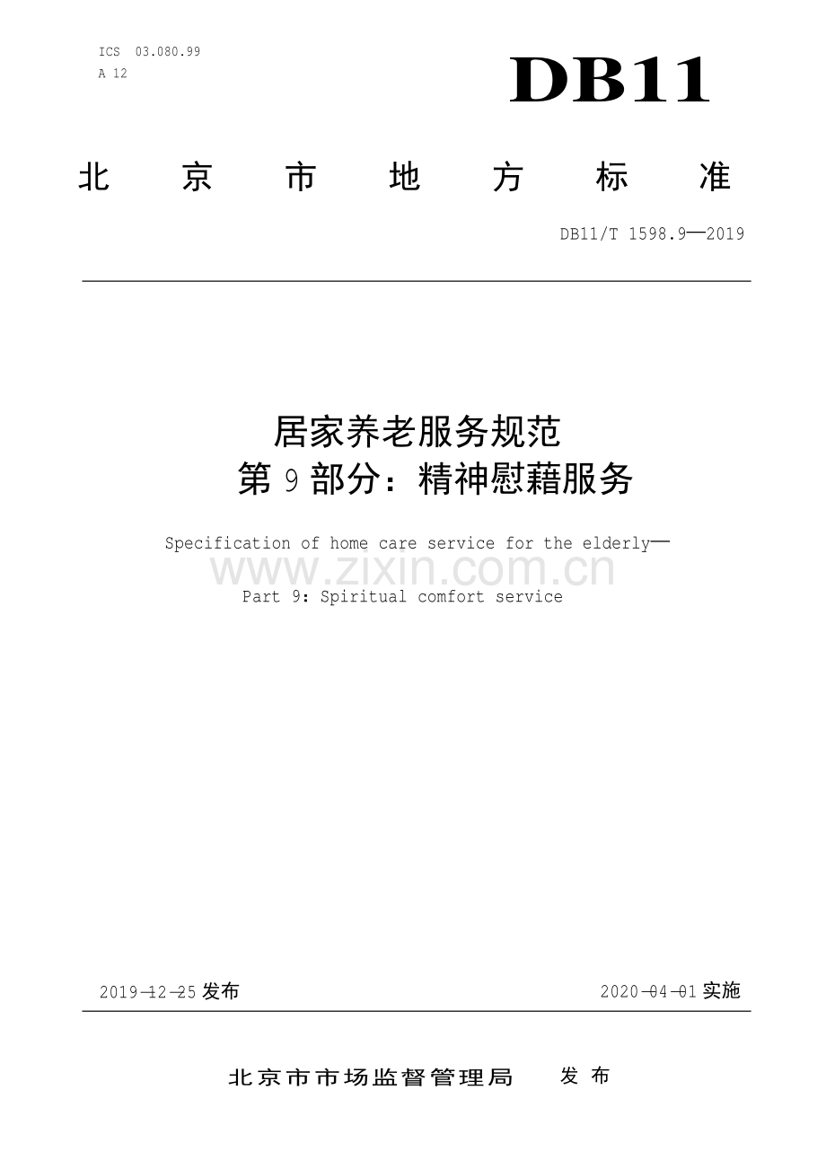 DB11∕T 1598.9-2019 居家养老服务规范 第9部分：精神慰藉服务(北京市).pdf_第1页