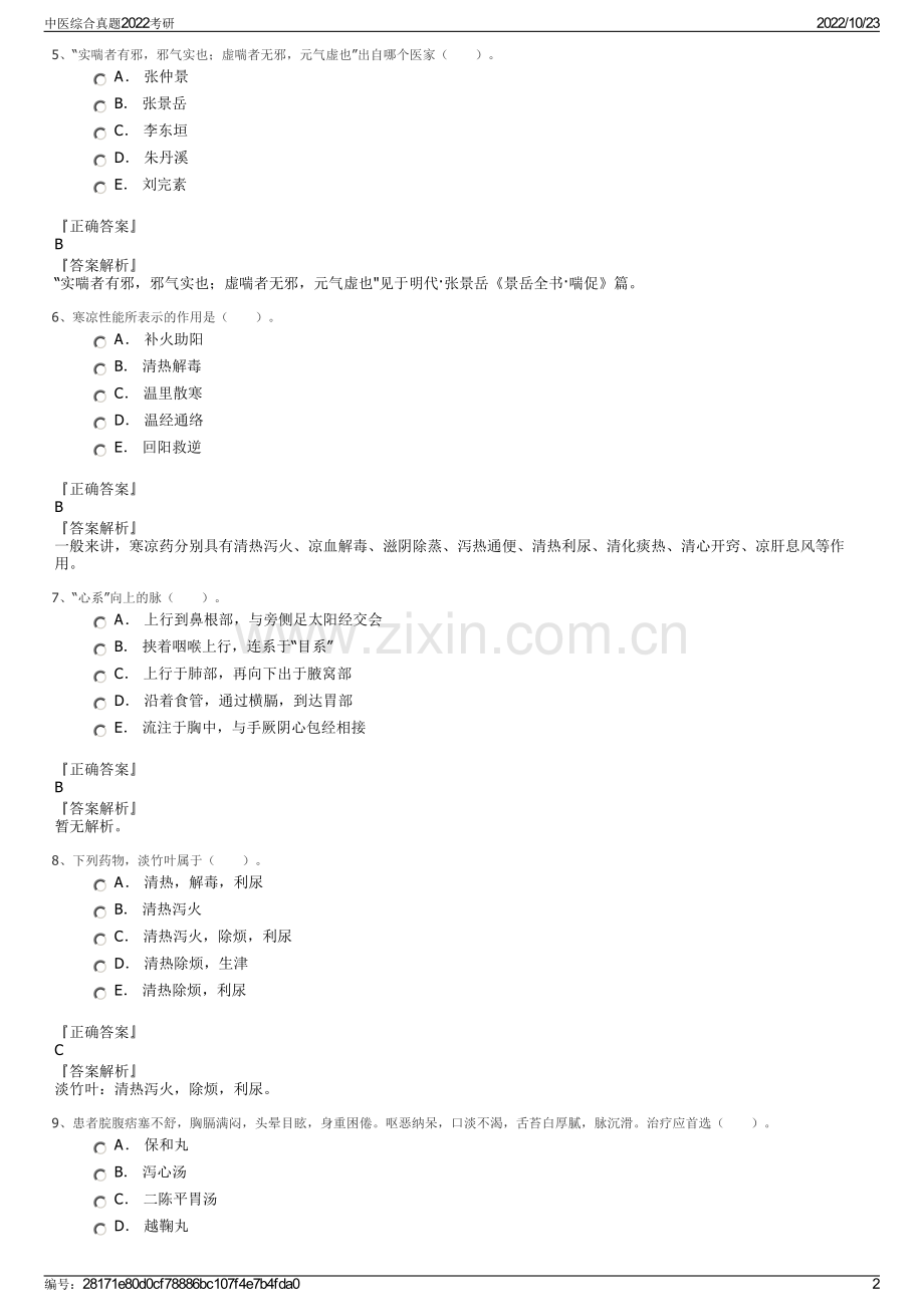 中医综合真题2022考研.pdf_第2页