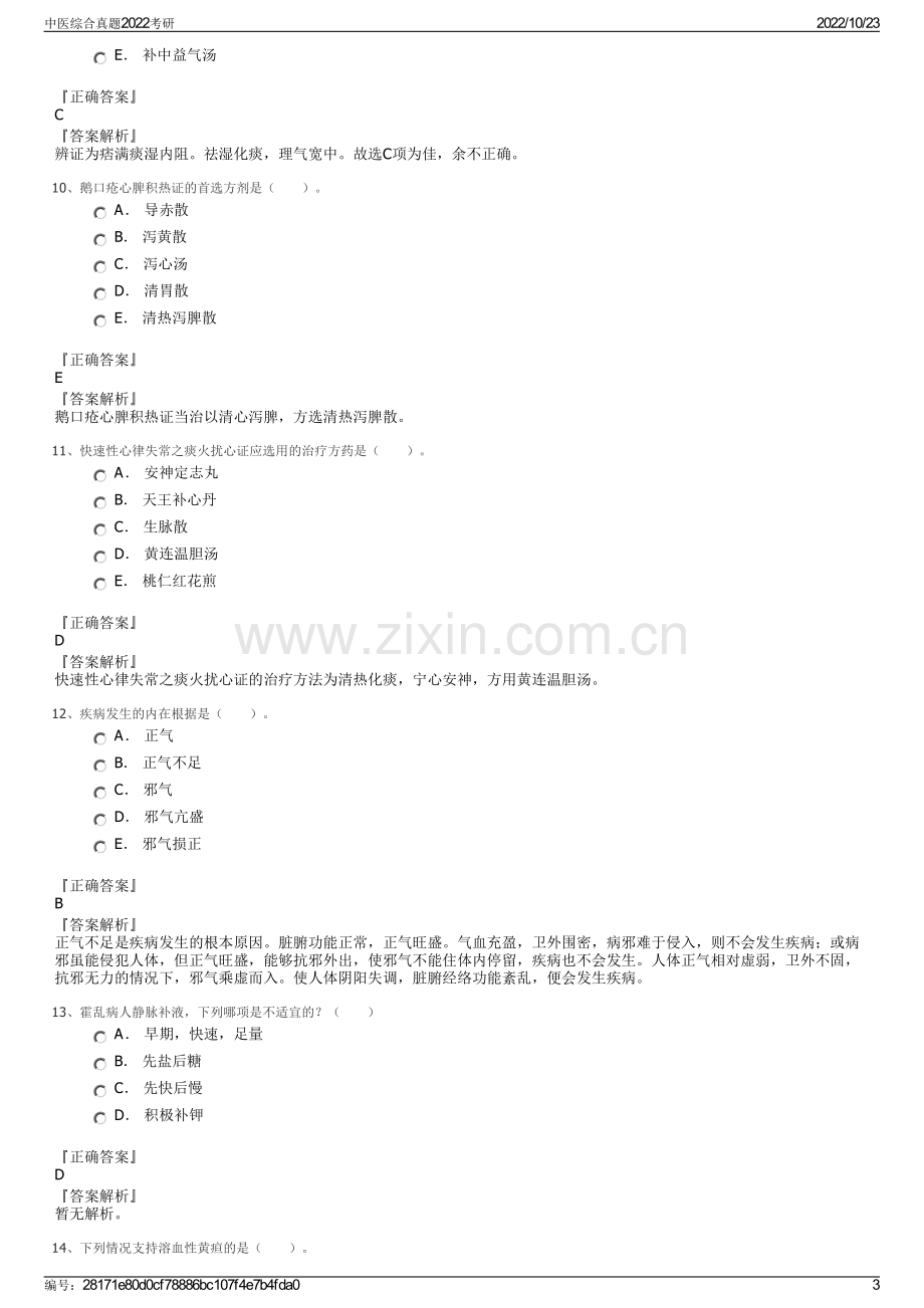 中医综合真题2022考研.pdf_第3页