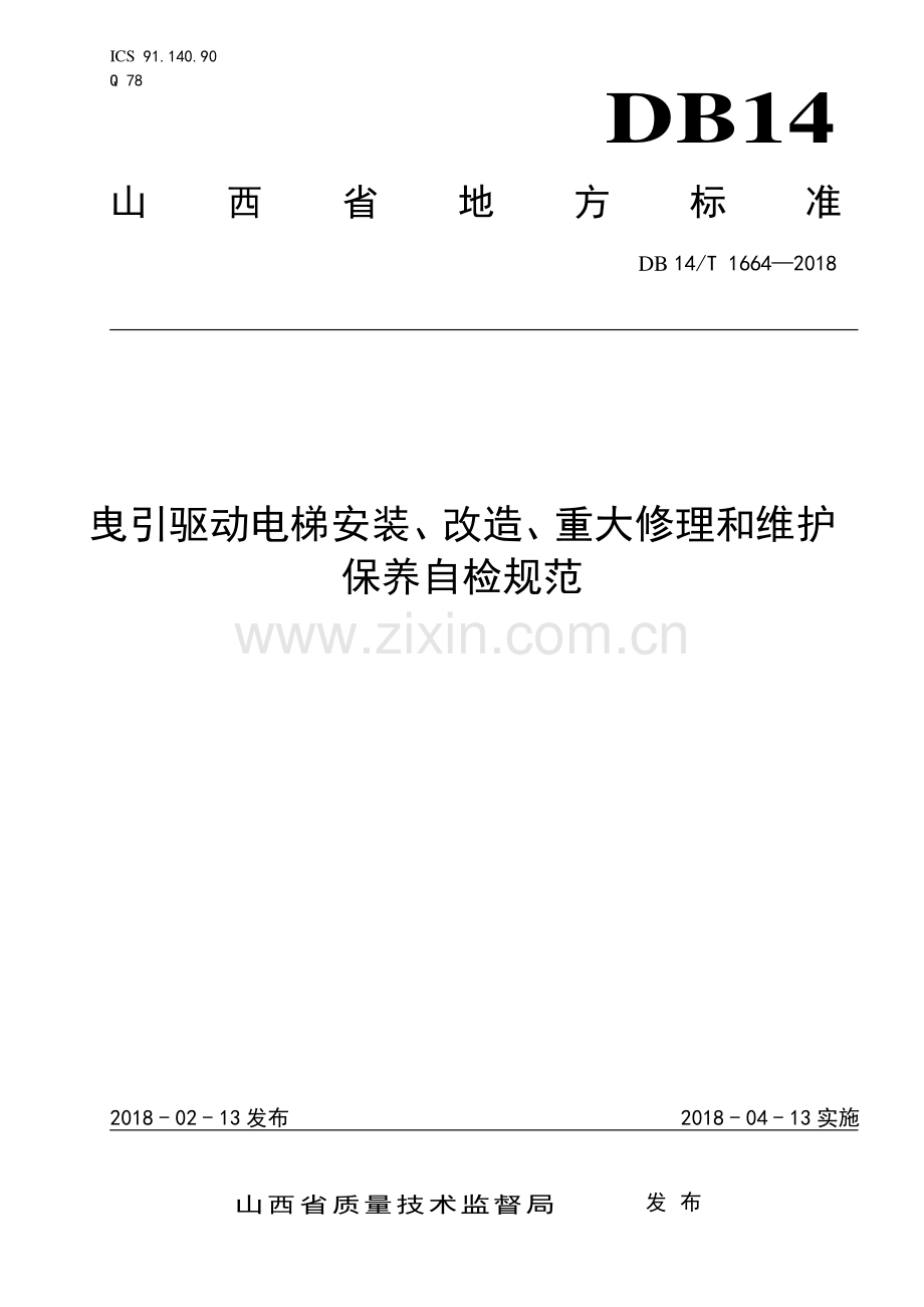 DB14∕T 1664-2018 曳引驱动电梯安装、改造、重大修理和维护保养自检规范(山西省).pdf_第1页