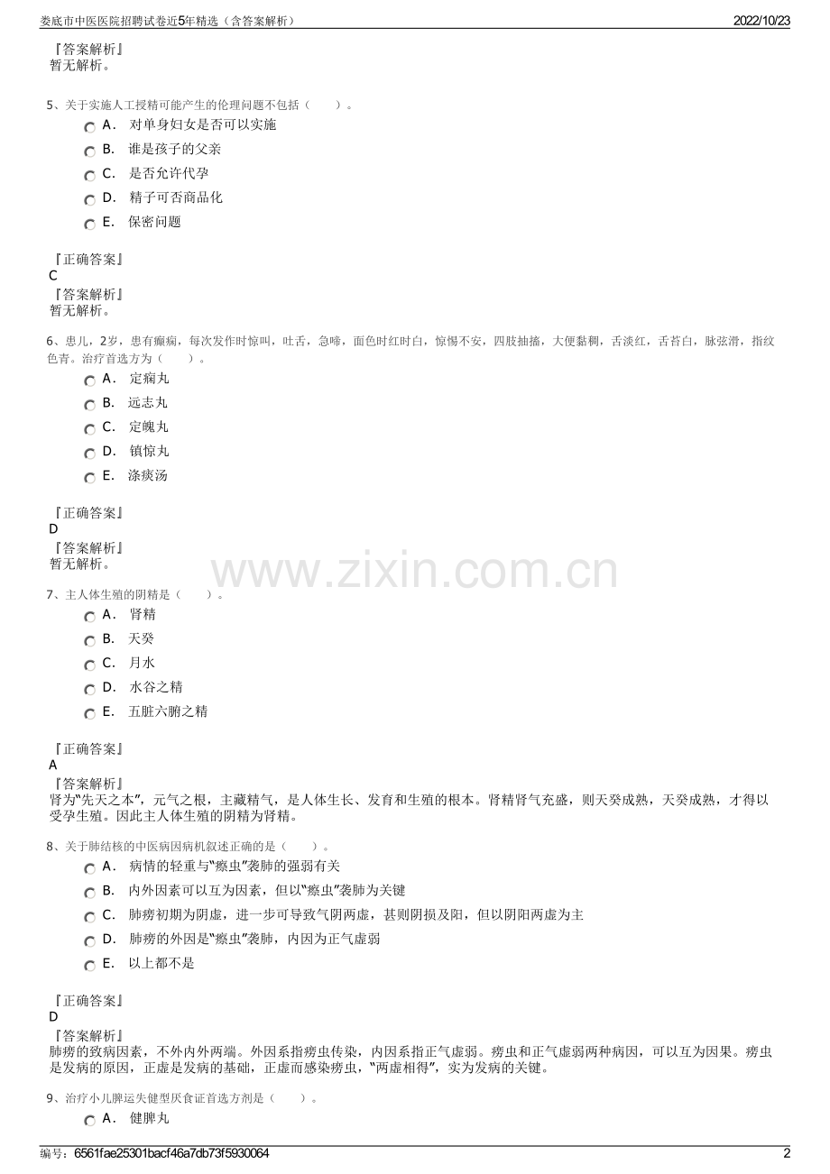 娄底市中医医院招聘试卷近5年精选（含答案解析）.pdf_第2页