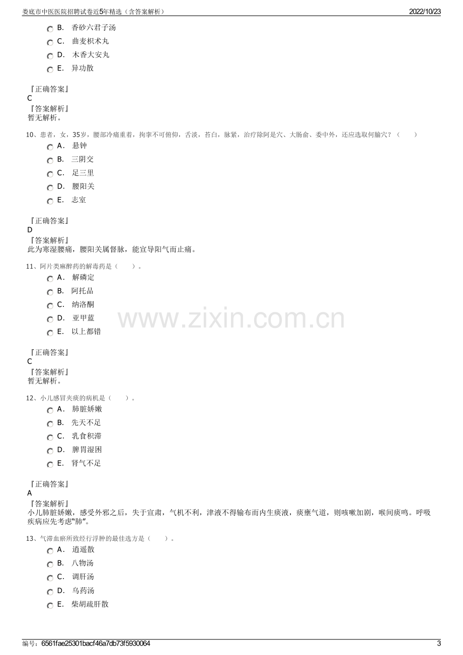 娄底市中医医院招聘试卷近5年精选（含答案解析）.pdf_第3页