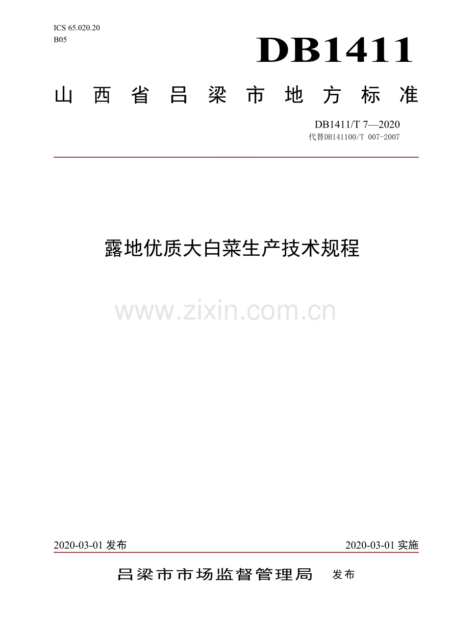 DB1411∕T 7-2020 《露地优质大白菜生产技术规程》(吕梁市).pdf_第1页