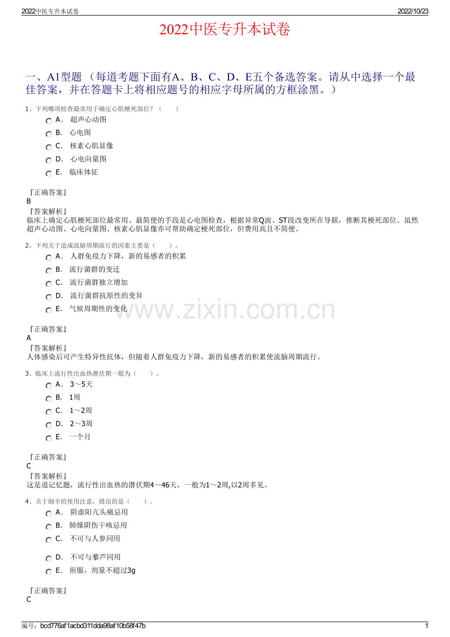 2022中医专升本试卷.pdf_第1页