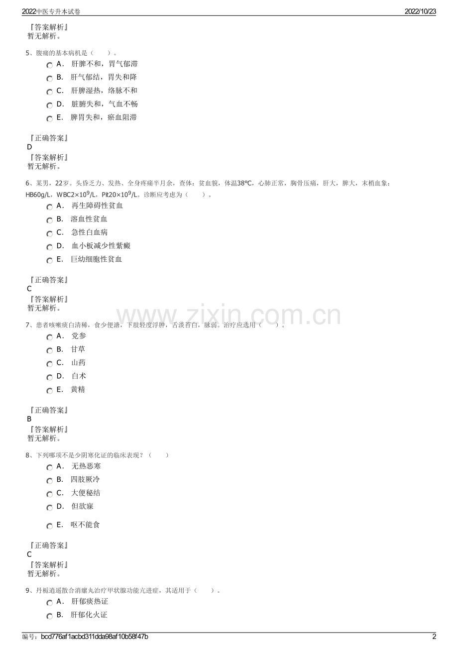 2022中医专升本试卷.pdf_第2页