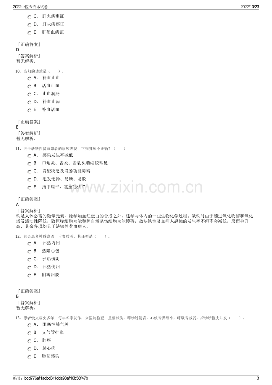 2022中医专升本试卷.pdf_第3页