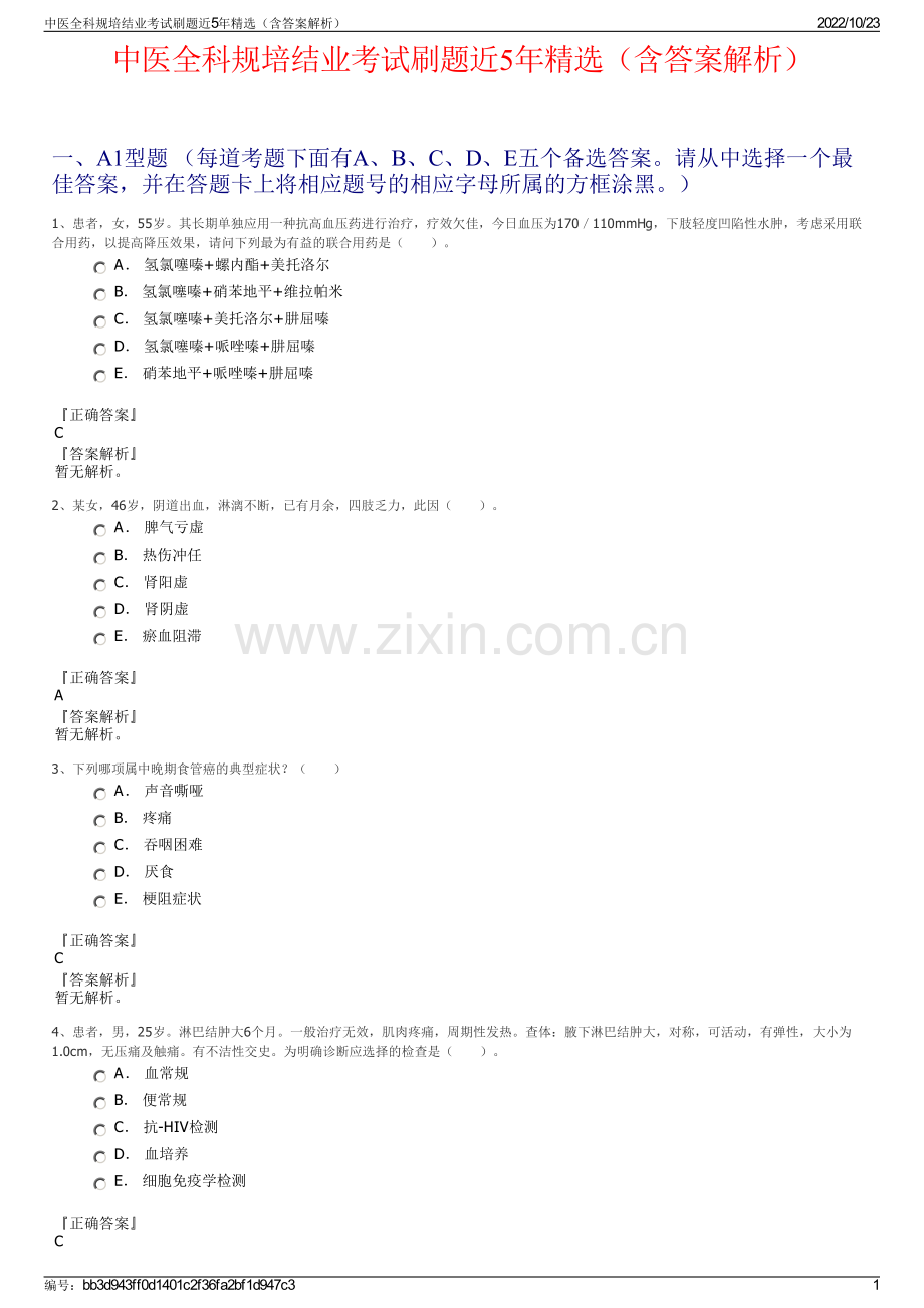 中医全科规培结业考试刷题近5年精选（含答案解析）.pdf_第1页