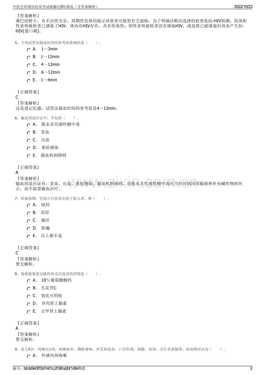 中医全科规培结业考试刷题近5年精选（含答案解析）.pdf_第2页