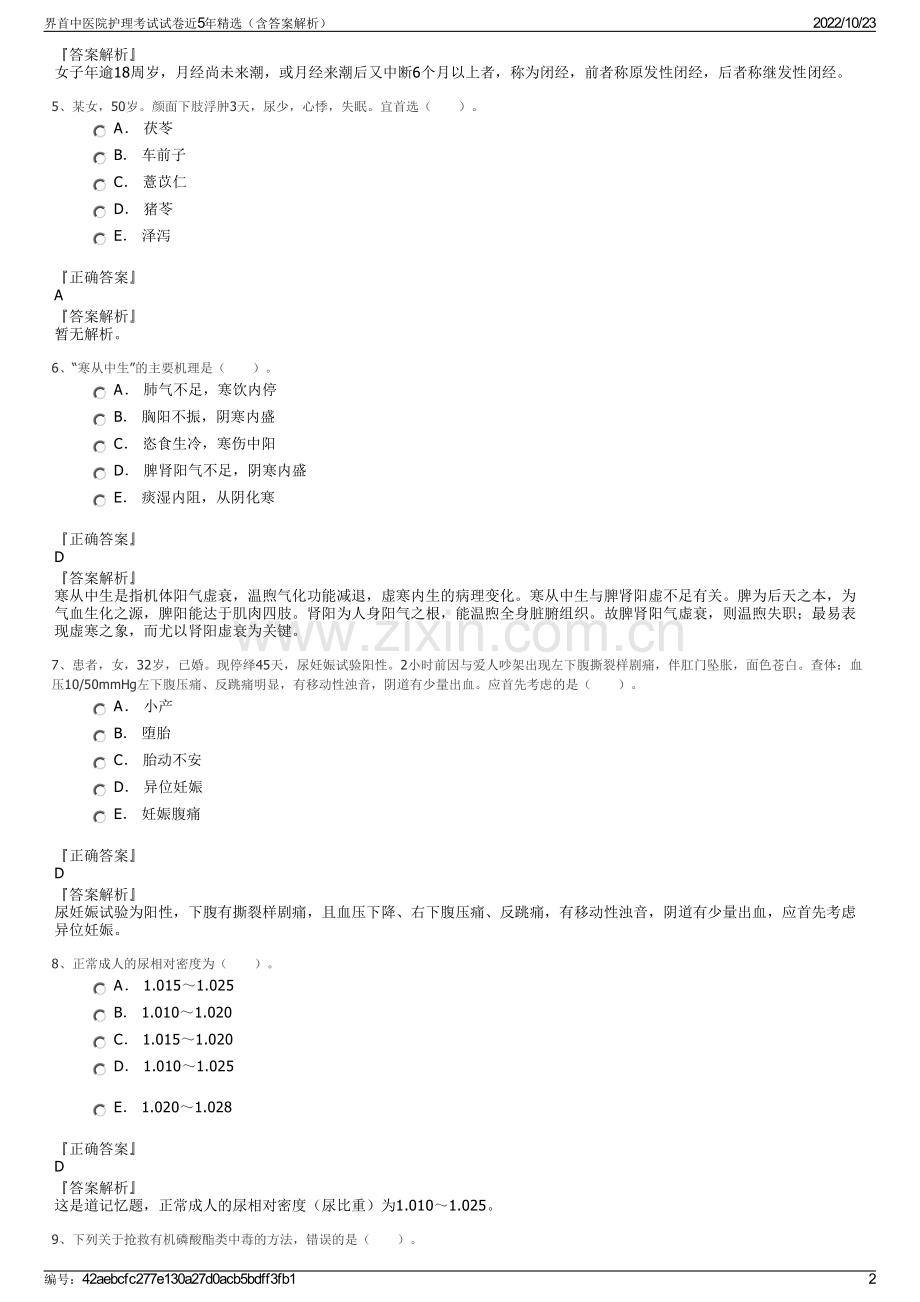 界首中医院护理考试试卷近5年精选（含答案解析）.pdf_第2页