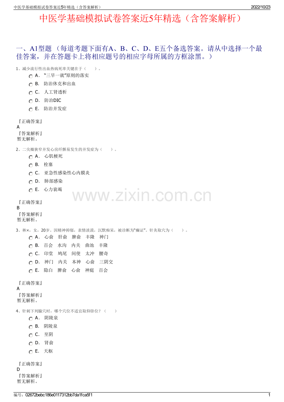 中医学基础模拟试卷答案近5年精选（含答案解析）.pdf_第1页