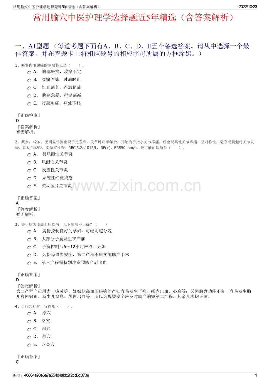 常用腧穴中医护理学选择题近5年精选（含答案解析）.pdf_第1页