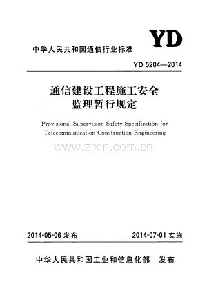 YD 5204-2014 通信建设工程施工安全监理暂行规定.pdf
