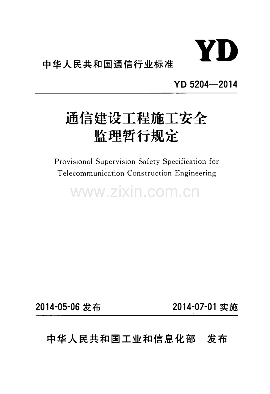 YD 5204-2014 通信建设工程施工安全监理暂行规定.pdf_第1页