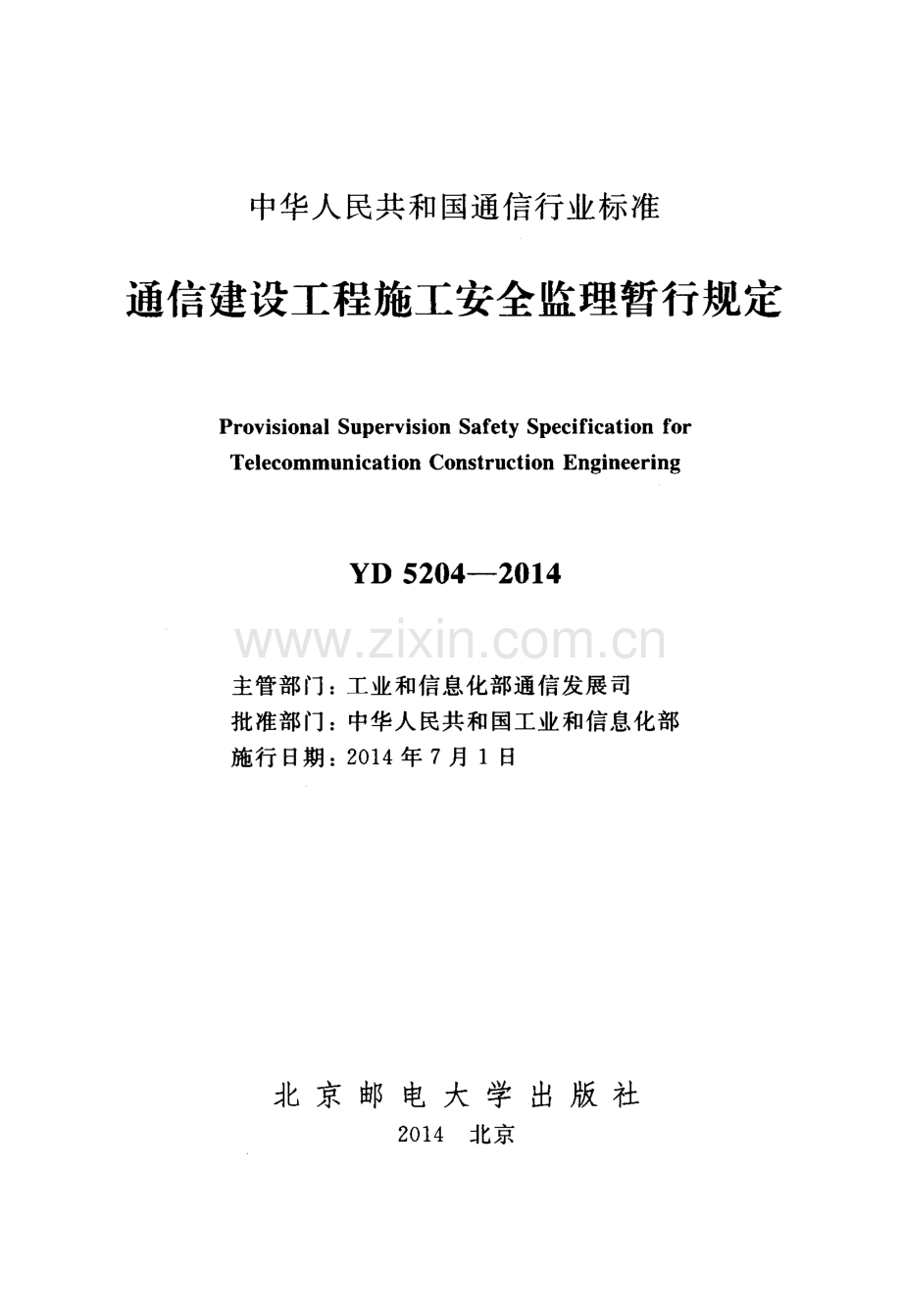YD 5204-2014 通信建设工程施工安全监理暂行规定.pdf_第2页