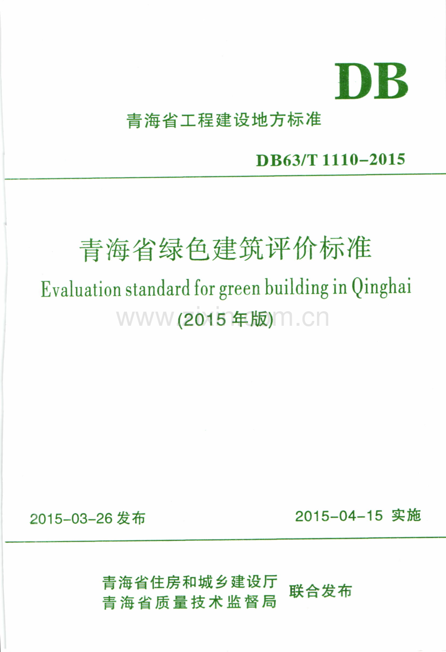 DB63∕T 1340-2015 青海省绿色建筑评价标准.pdf_第1页