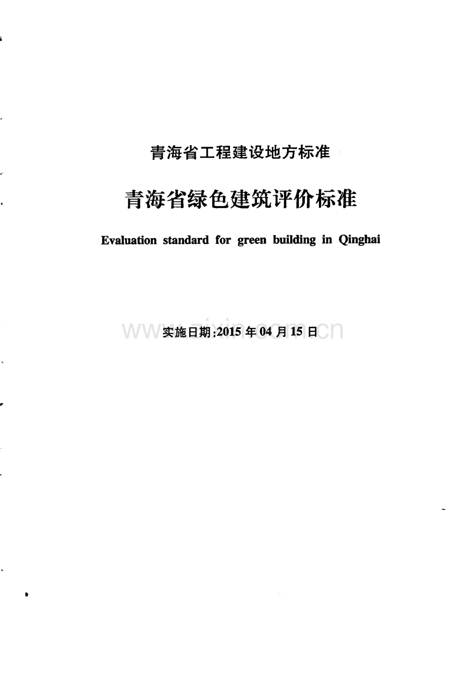 DB63∕T 1340-2015 青海省绿色建筑评价标准.pdf_第2页