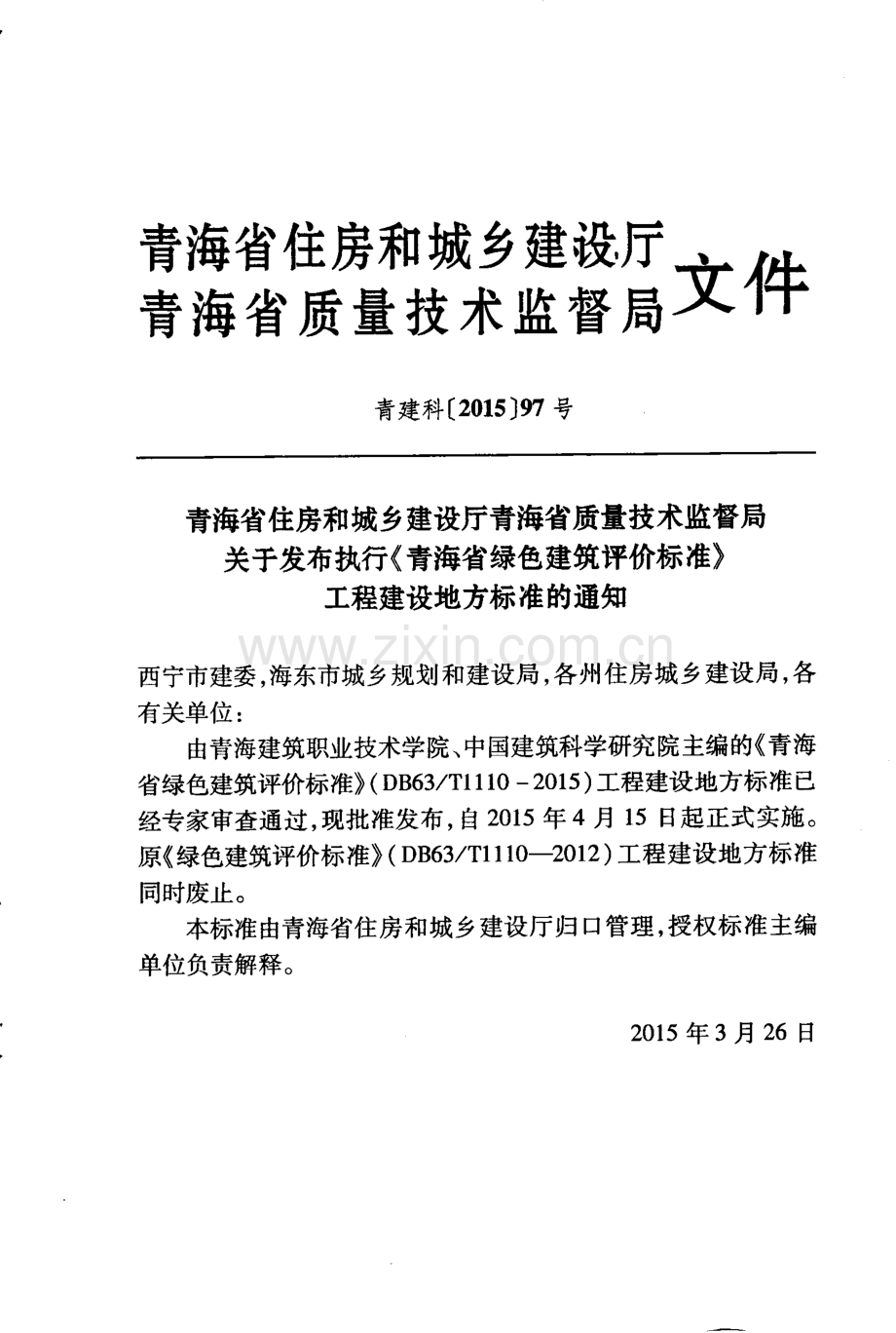 DB63∕T 1340-2015 青海省绿色建筑评价标准.pdf_第3页