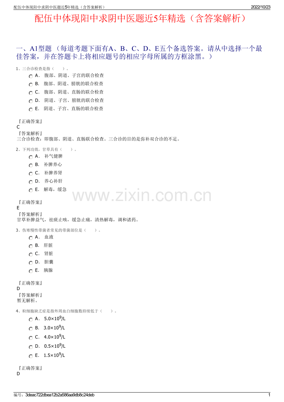 配伍中体现阳中求阴中医题近5年精选（含答案解析）.pdf_第1页