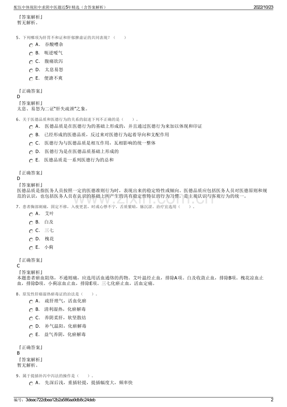 配伍中体现阳中求阴中医题近5年精选（含答案解析）.pdf_第2页