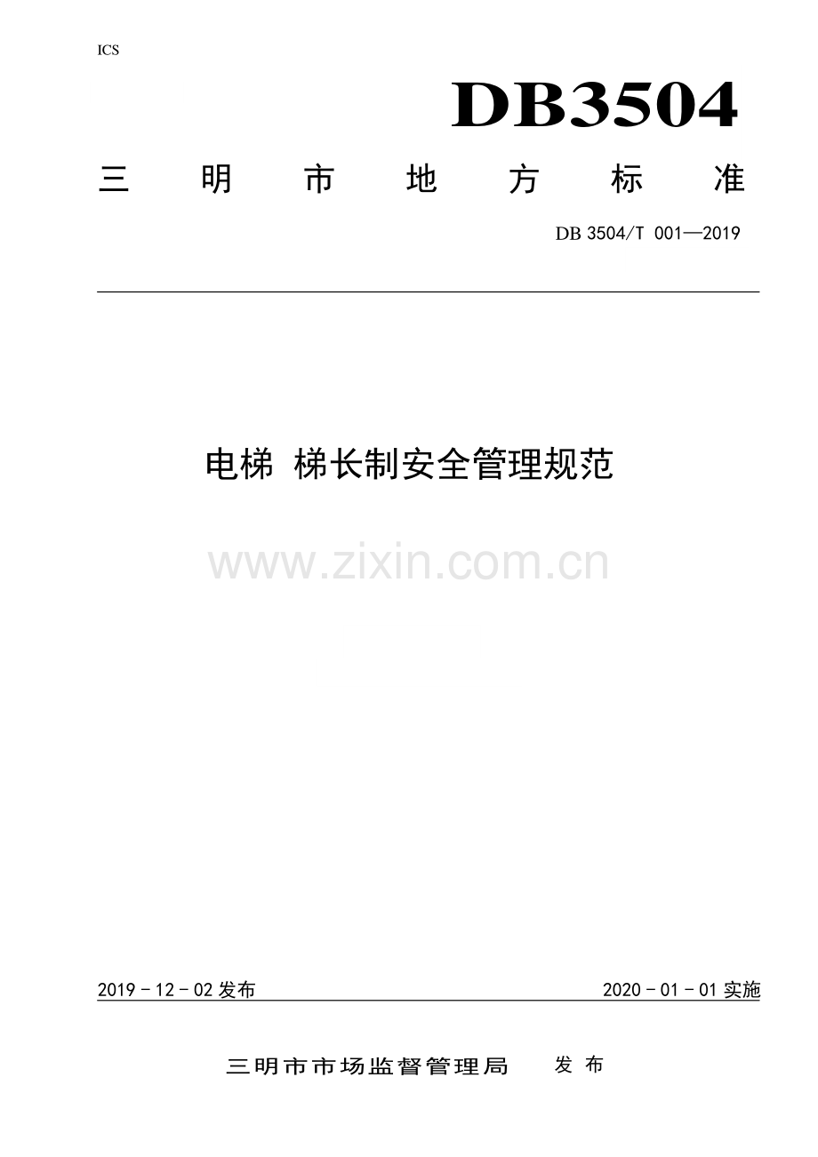 DB3504∕T001-2019 电梯 梯长制安全管理规范(三明市).pdf_第1页