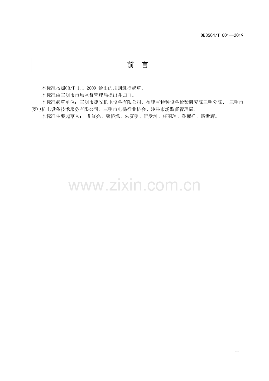DB3504∕T001-2019 电梯 梯长制安全管理规范(三明市).pdf_第3页