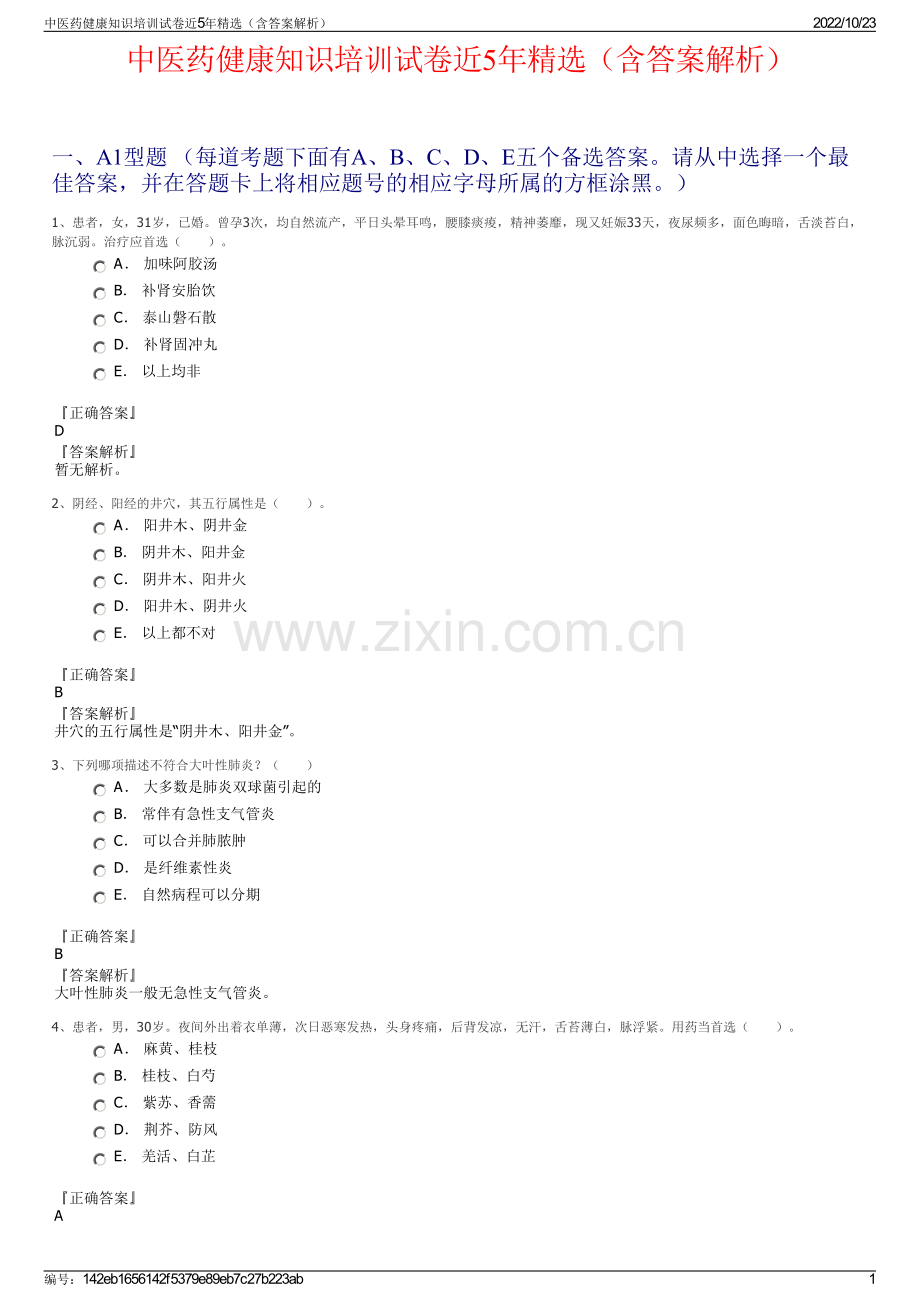 中医药健康知识培训试卷近5年精选（含答案解析）.pdf_第1页