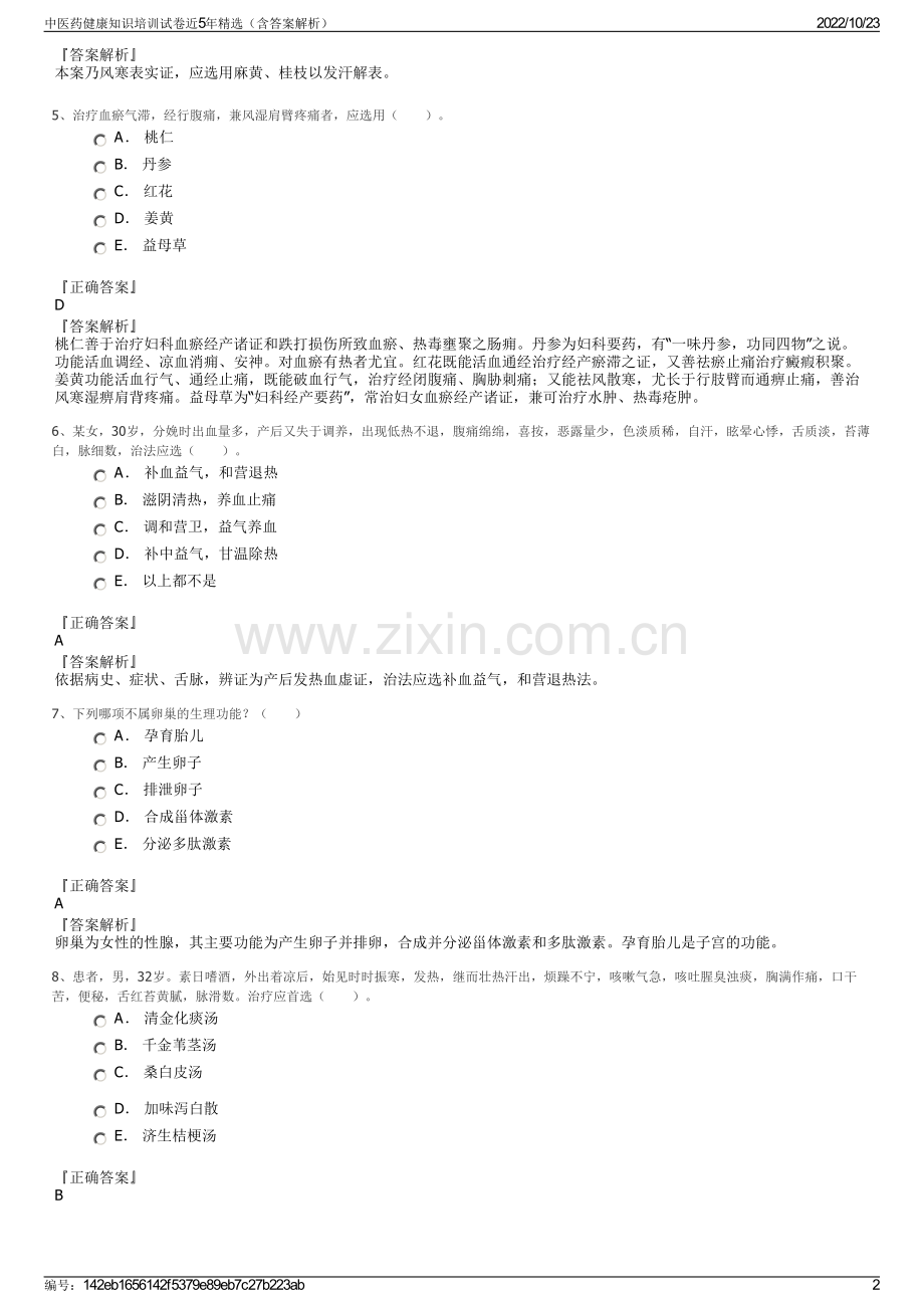 中医药健康知识培训试卷近5年精选（含答案解析）.pdf_第2页