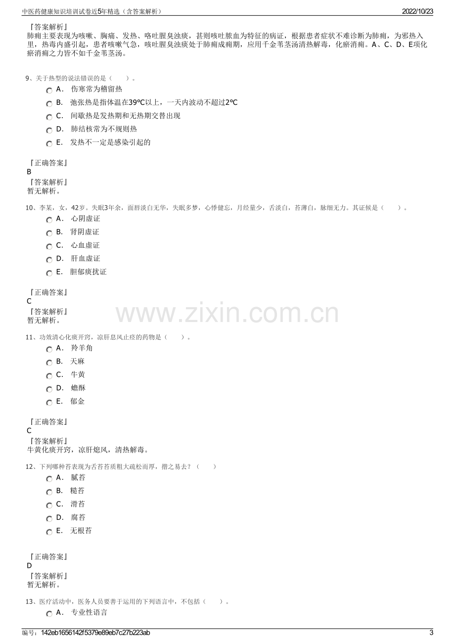 中医药健康知识培训试卷近5年精选（含答案解析）.pdf_第3页