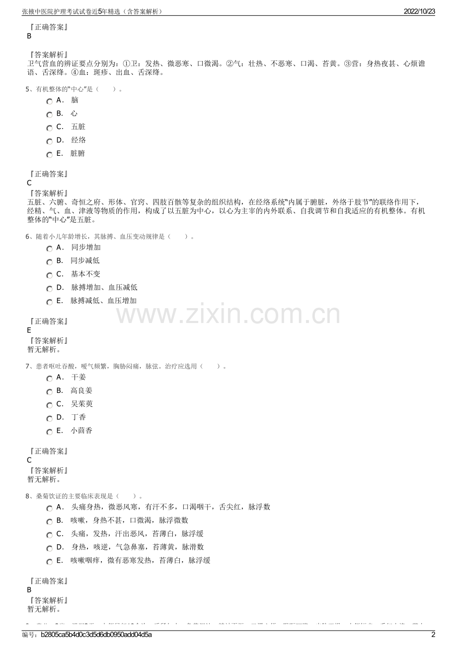 张掖中医院护理考试试卷近5年精选（含答案解析）.pdf_第2页