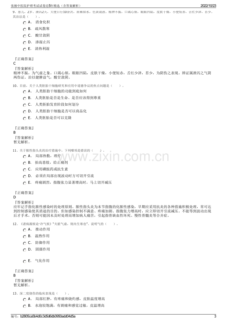 张掖中医院护理考试试卷近5年精选（含答案解析）.pdf_第3页