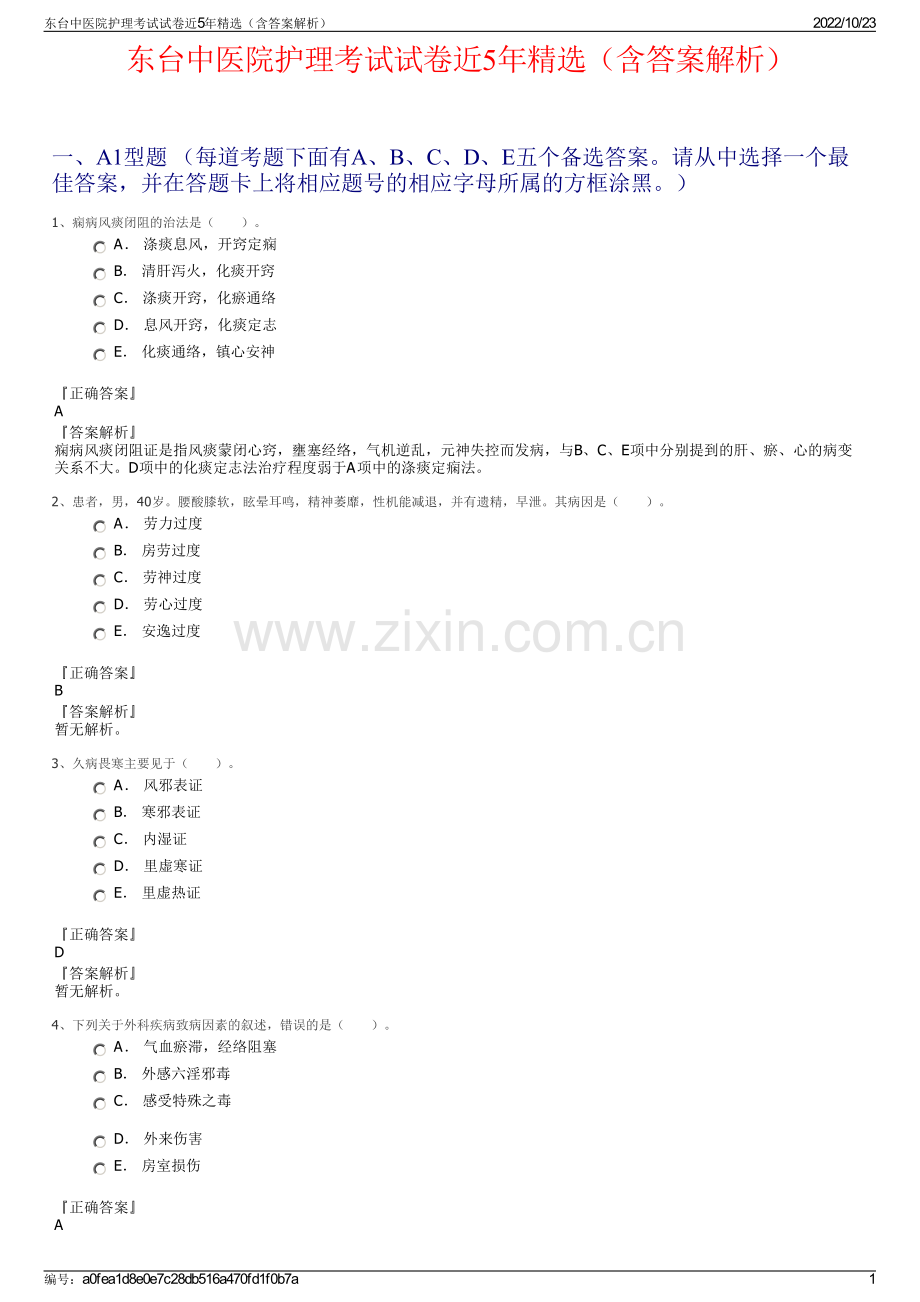 东台中医院护理考试试卷近5年精选（含答案解析）.pdf_第1页