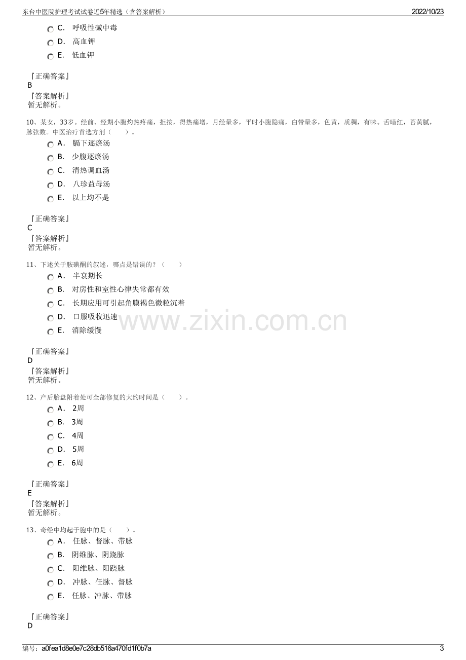 东台中医院护理考试试卷近5年精选（含答案解析）.pdf_第3页