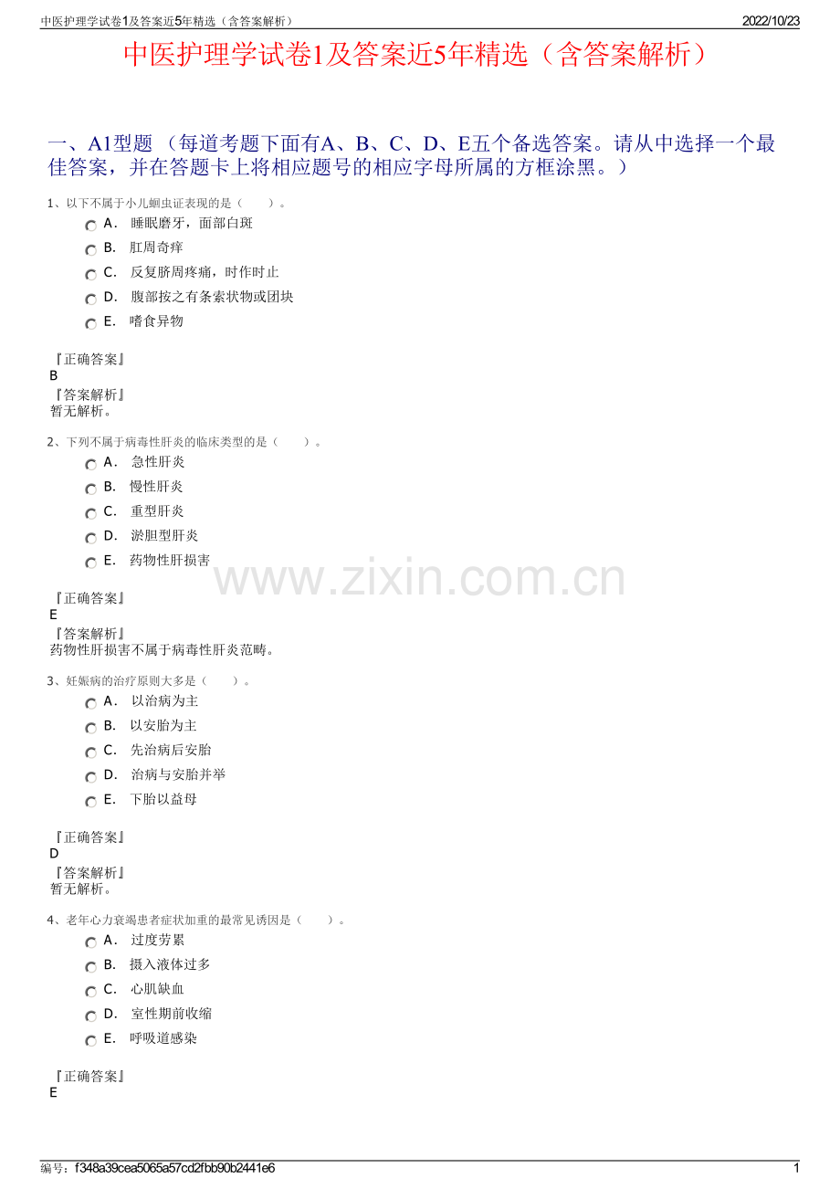 中医护理学试卷1及答案近5年精选（含答案解析）.pdf_第1页