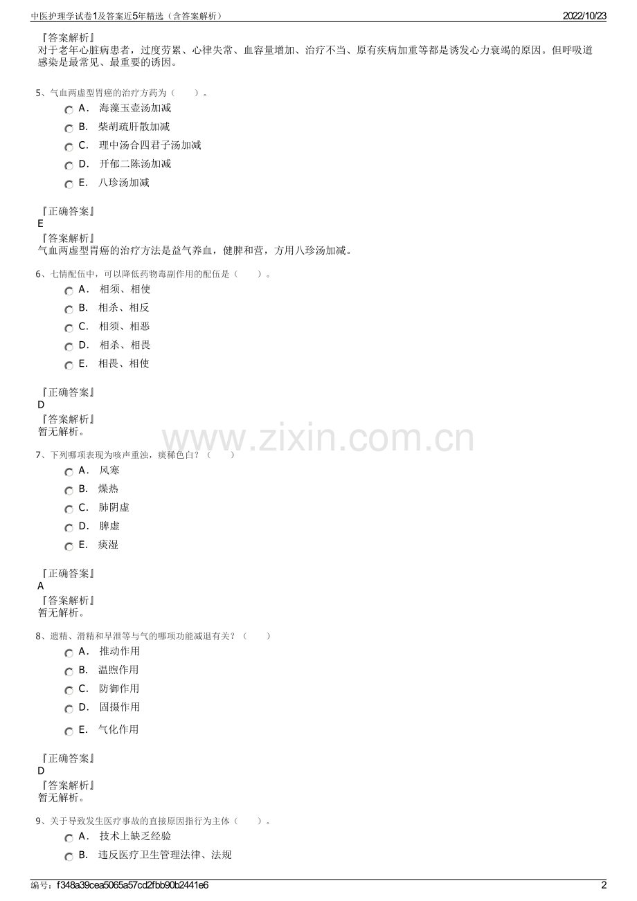 中医护理学试卷1及答案近5年精选（含答案解析）.pdf_第2页