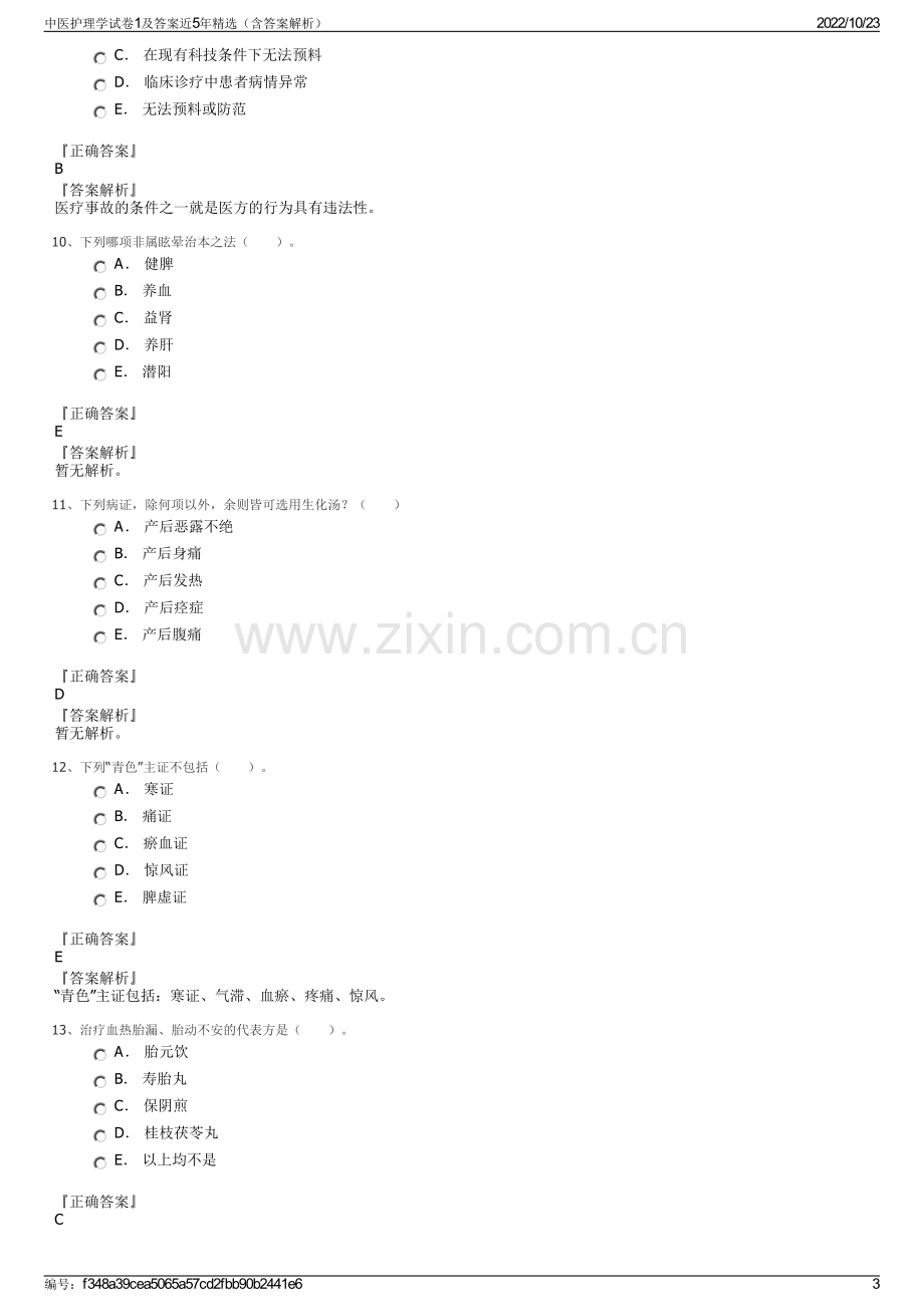 中医护理学试卷1及答案近5年精选（含答案解析）.pdf_第3页