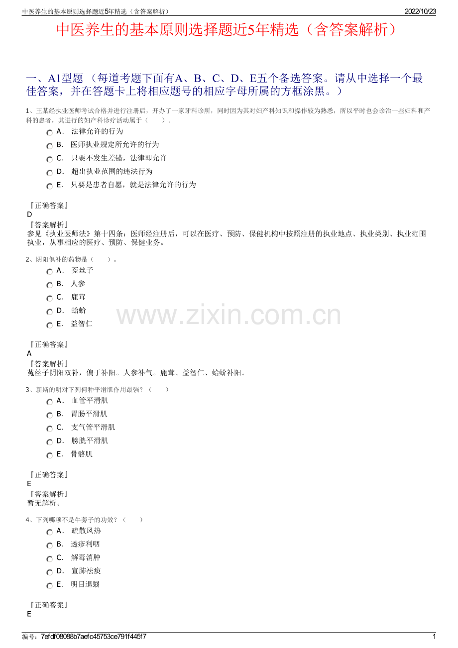 中医养生的基本原则选择题近5年精选（含答案解析）.pdf_第1页