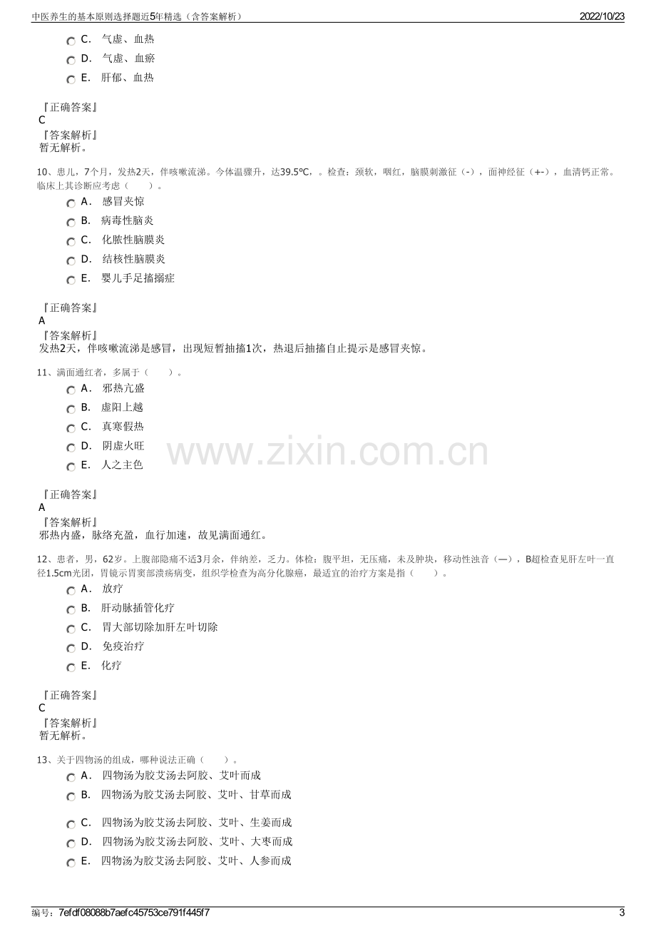 中医养生的基本原则选择题近5年精选（含答案解析）.pdf_第3页