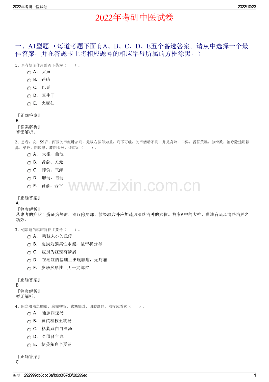 2022年考研中医试卷.pdf_第1页